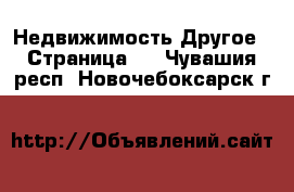 Недвижимость Другое - Страница 2 . Чувашия респ.,Новочебоксарск г.